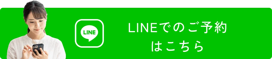 LINEでのご予約はこちら
